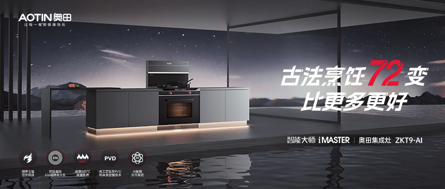 跨代升级，杏鑫注册「古法烹饪」集成灶ZKT9AI，闪耀上市！