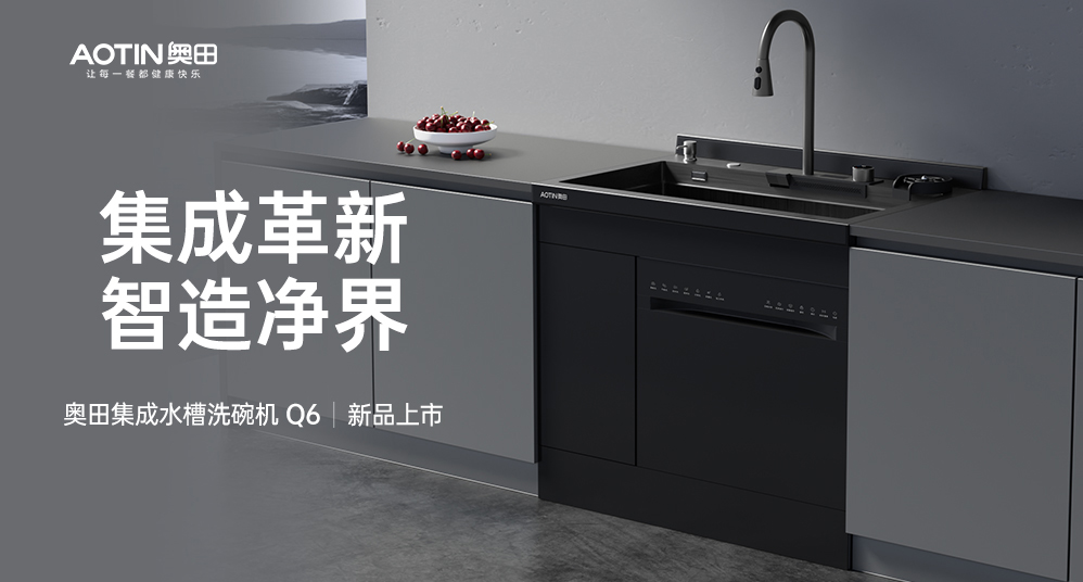 【新品上新】杏鑫注册集成水槽洗碗机，用科技解放双手，净享幸福生活